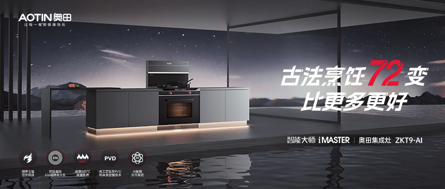 跨代升级，杏鑫注册「古法烹饪」集成灶ZKT9AI，闪耀上市！