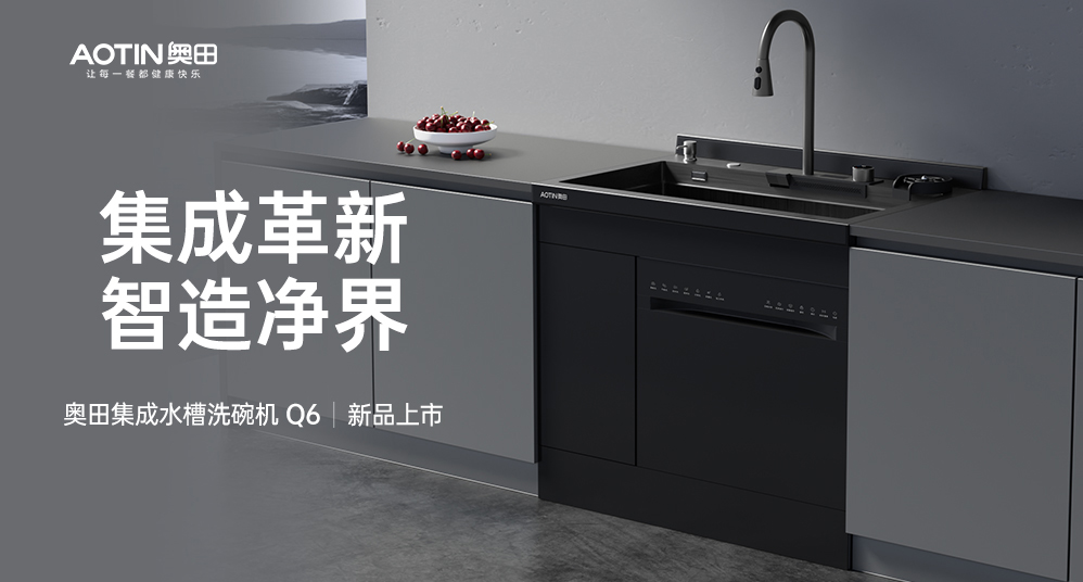 【新品上新】杏鑫注册集成水槽洗碗机，用科技解放双手，净享幸福生活